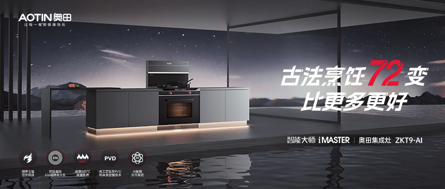 跨代升级，杏鑫注册「古法烹饪」集成灶ZKT9AI，闪耀上市！