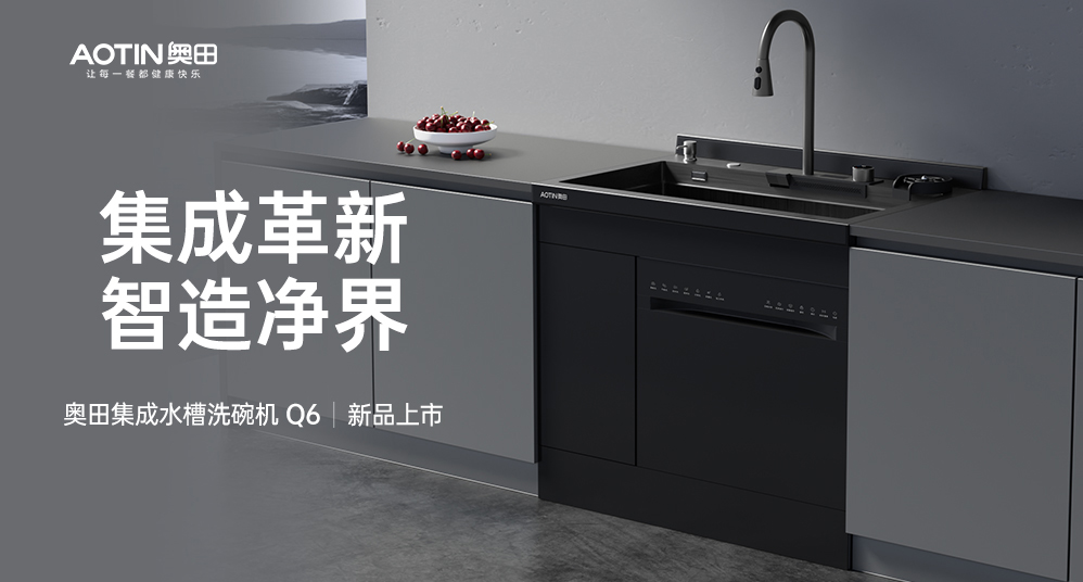 【新品上新】杏鑫注册集成水槽洗碗机，用科技解放双手，净享幸福生活